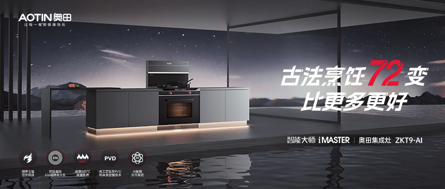 跨代升级，杏鑫注册「古法烹饪」集成灶ZKT9AI，闪耀上市！