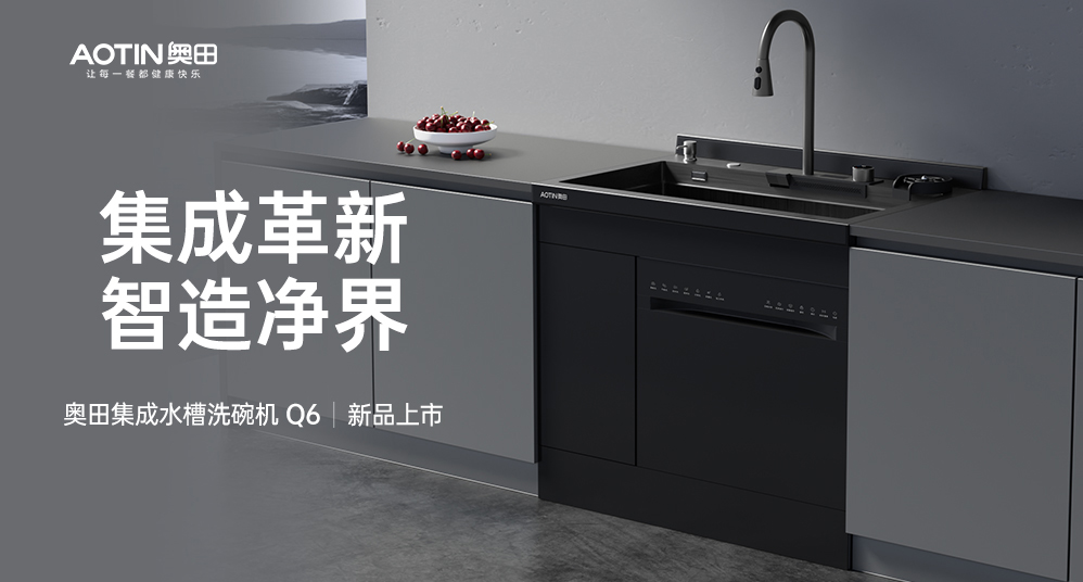 【新品上新】杏鑫注册集成水槽洗碗机，用科技解放双手，净享幸福生活